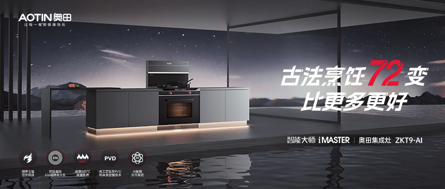 跨代升级，杏鑫注册「古法烹饪」集成灶ZKT9AI，闪耀上市！