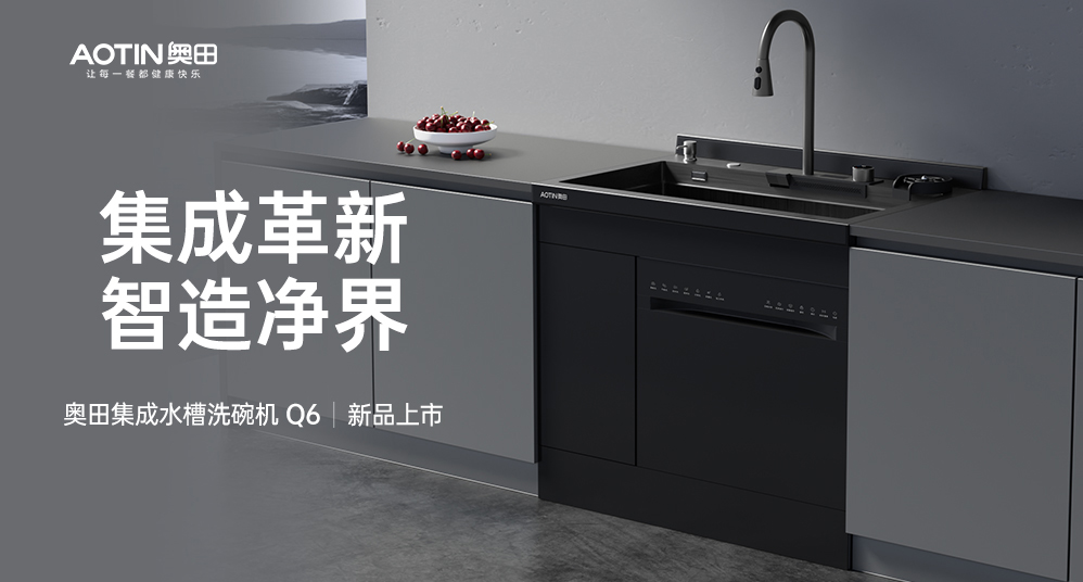 【新品上新】杏鑫注册集成水槽洗碗机，用科技解放双手，净享幸福生活